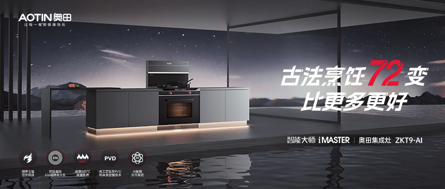 跨代升级，杏鑫注册「古法烹饪」集成灶ZKT9AI，闪耀上市！