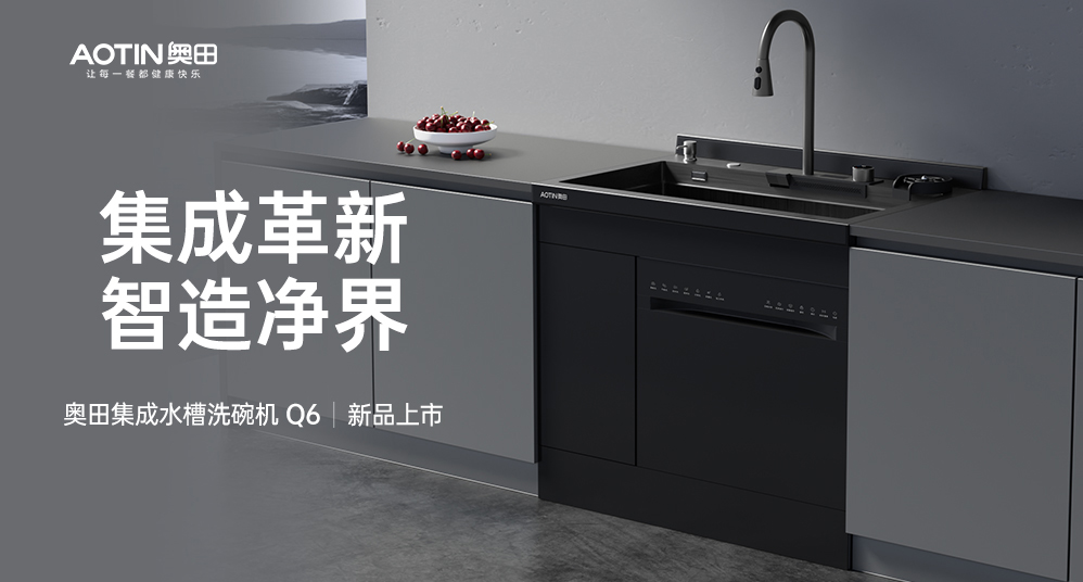 【新品上新】杏鑫注册集成水槽洗碗机，用科技解放双手，净享幸福生活